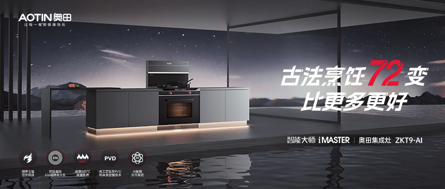 跨代升级，杏鑫注册「古法烹饪」集成灶ZKT9AI，闪耀上市！