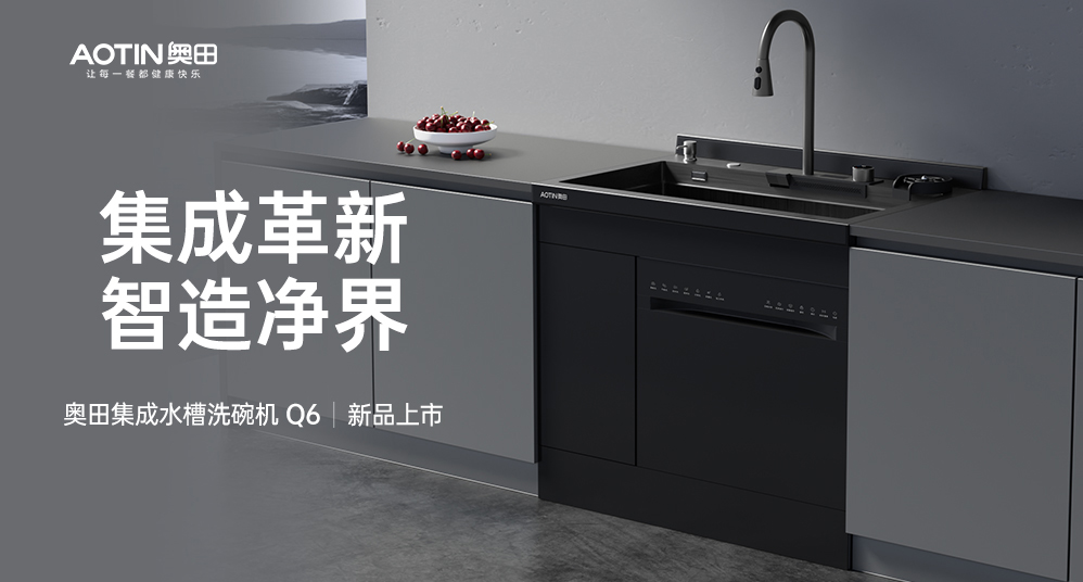 【新品上新】杏鑫注册集成水槽洗碗机，用科技解放双手，净享幸福生活